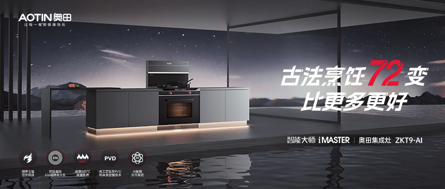 跨代升级，杏鑫注册「古法烹饪」集成灶ZKT9AI，闪耀上市！