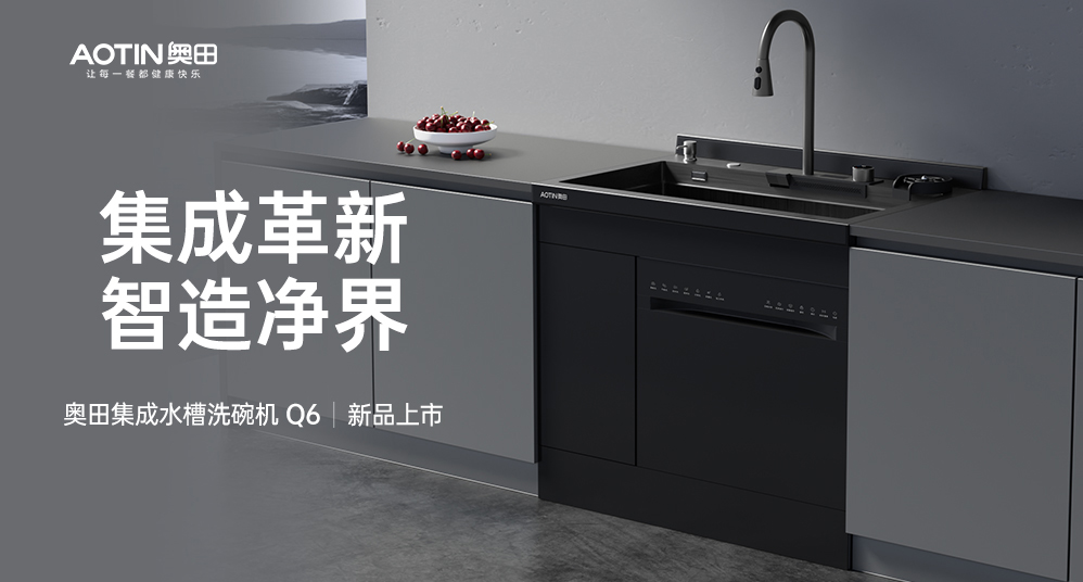 【新品上新】杏鑫注册集成水槽洗碗机，用科技解放双手，净享幸福生活